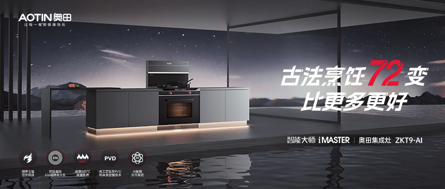 跨代升级，杏鑫注册「古法烹饪」集成灶ZKT9AI，闪耀上市！