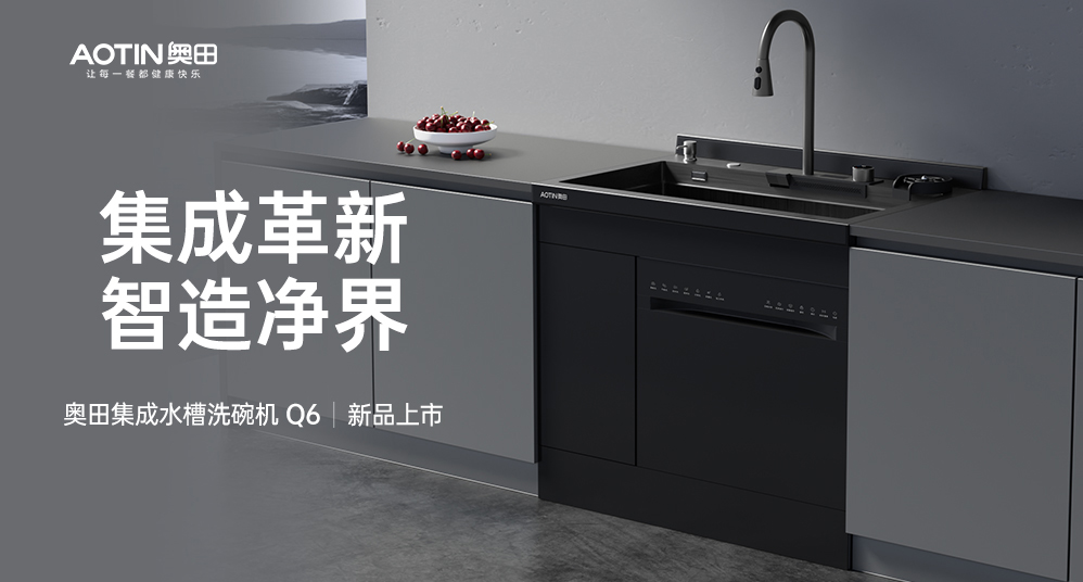 【新品上新】杏鑫注册集成水槽洗碗机，用科技解放双手，净享幸福生活